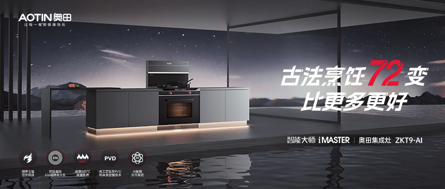 跨代升级，杏鑫注册「古法烹饪」集成灶ZKT9AI，闪耀上市！