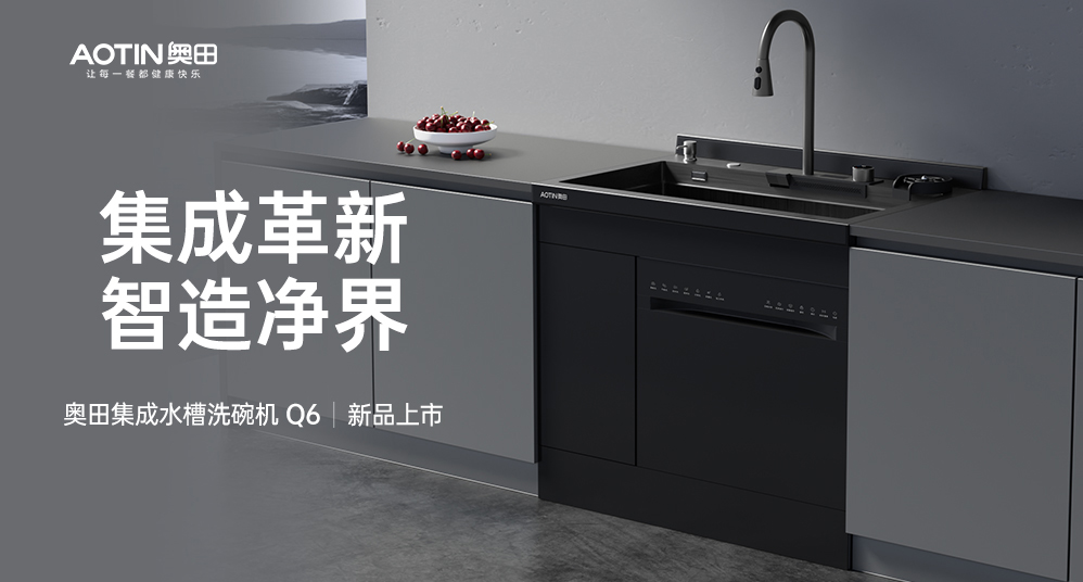 【新品上新】杏鑫注册集成水槽洗碗机，用科技解放双手，净享幸福生活